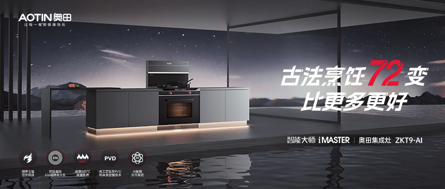 跨代升级，杏鑫注册「古法烹饪」集成灶ZKT9AI，闪耀上市！