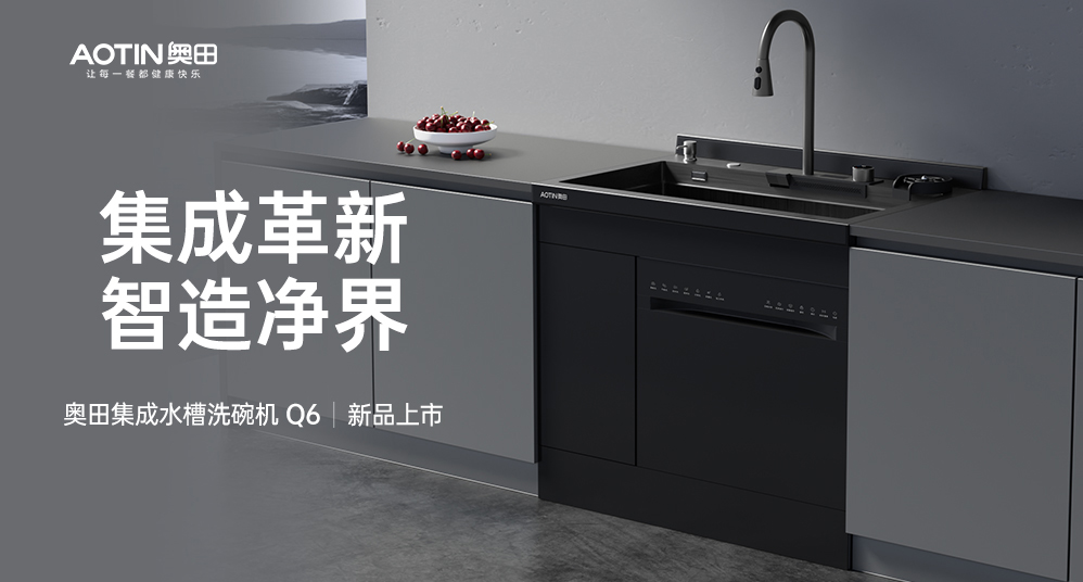 【新品上新】杏鑫注册集成水槽洗碗机，用科技解放双手，净享幸福生活